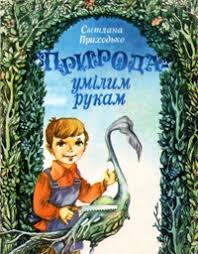 Природа умілдим рукам