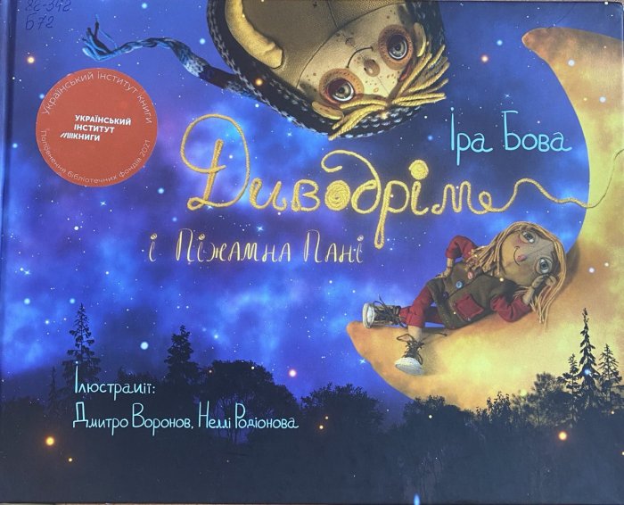Диводрім і Піжамна Пані
