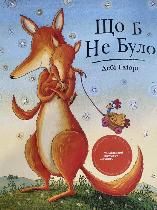 Що б не було