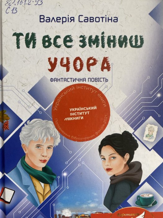 Ти все зміниш учора