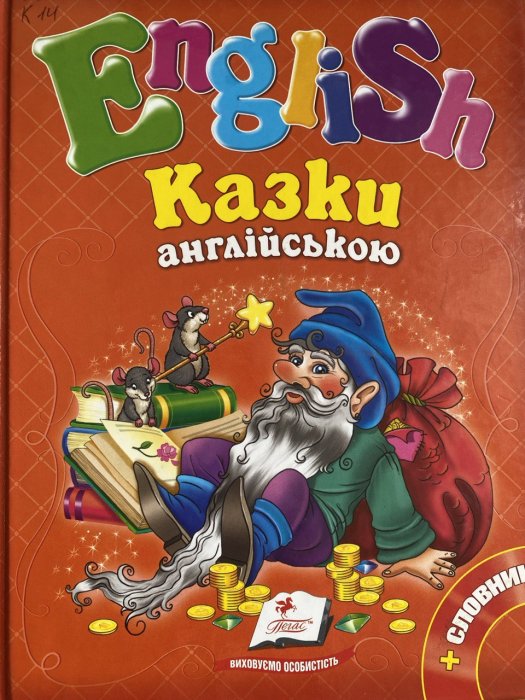 Казки англійською