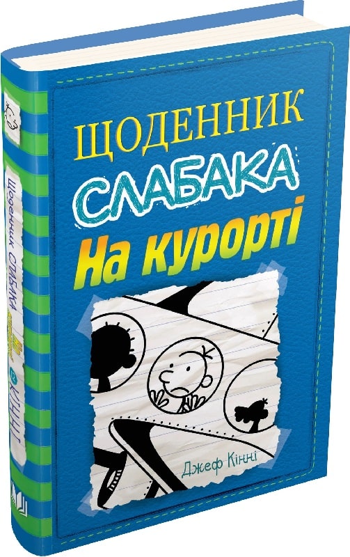 Щоденник слабака. Книга 12. На курорті