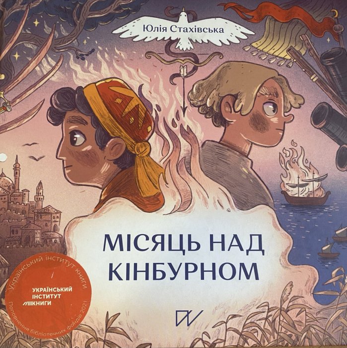 Місяць над Кінбурном