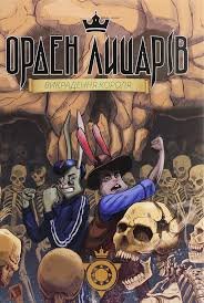 Орден лицарів. Викрадення короля.