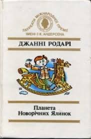 Планета Новорчних Ялинок