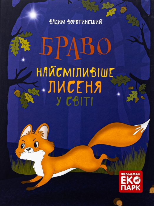 Браво. Найсміливіше лисеня у світі