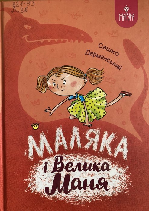 Маляка і Велика Маня