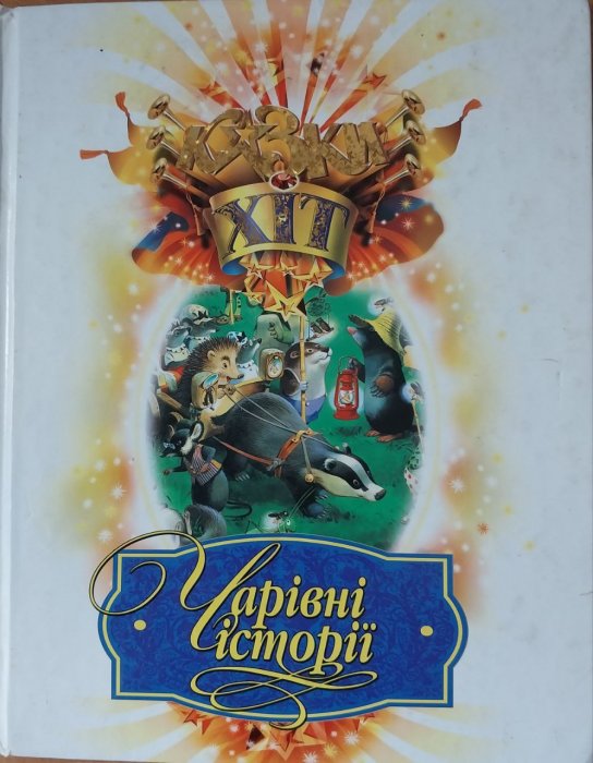 Чарівні історії