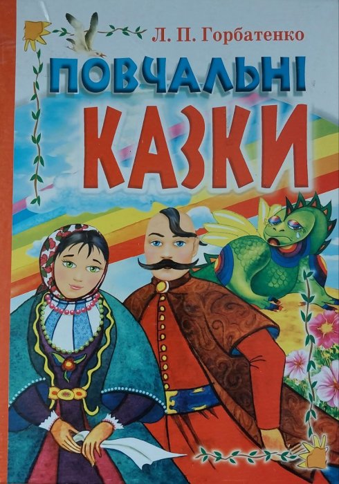 Повчальні казки