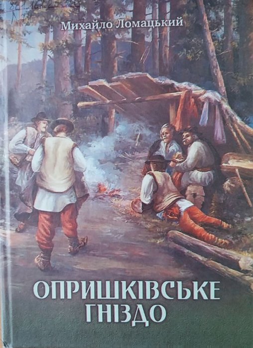 Опришківське гніздо