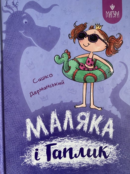 Маляка і Гаплик.