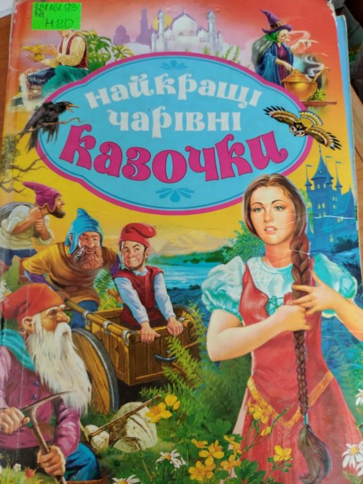 Найкращі чарівні казочки