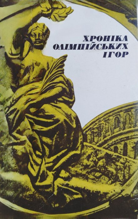 Хроніка олімпійських ігор