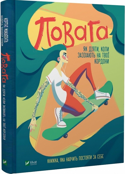 Повага. Як діяти, коли зазіхають на твої кордони
