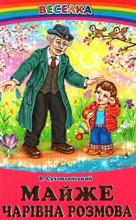 Майже чарівна розмова