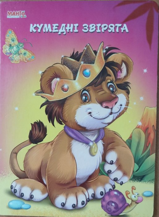Кумедні звірята