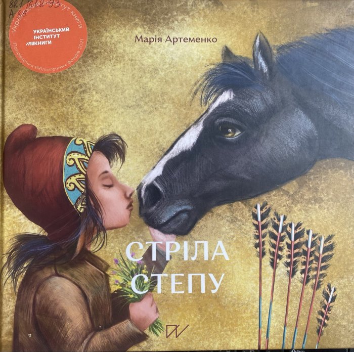 Стріла степу