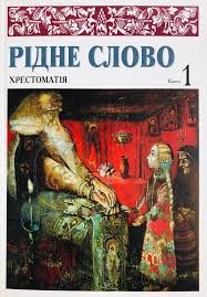 Рідне слово. Книга 1.