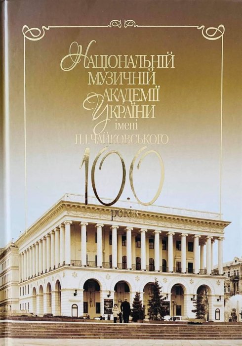 Національній музичній академії України ім. П.І.Чайковського 100 років