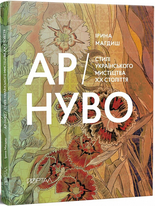 АР-НУВО. Стилі українського мистецтва ХХ-го століття