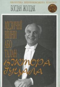 Музичні війни або талан Віктора Гуцала