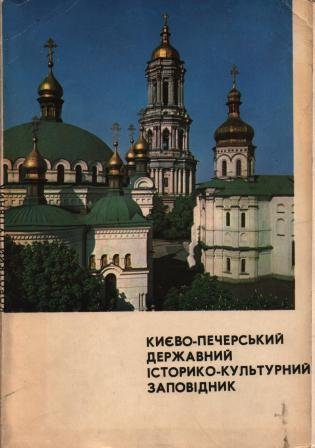 Києво-Печерський державний історико-культурний заповідник