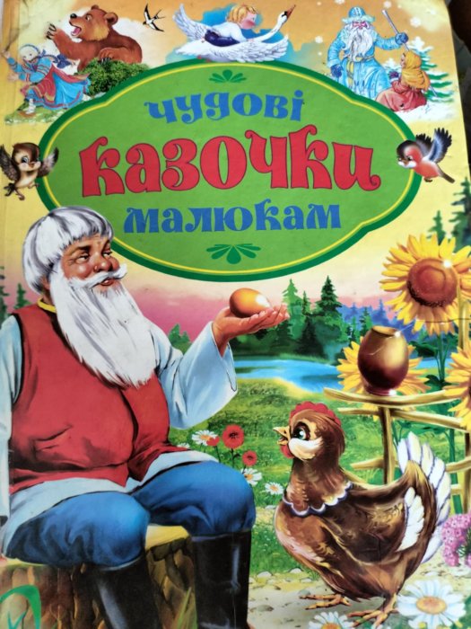 Чудові казочки малюкам