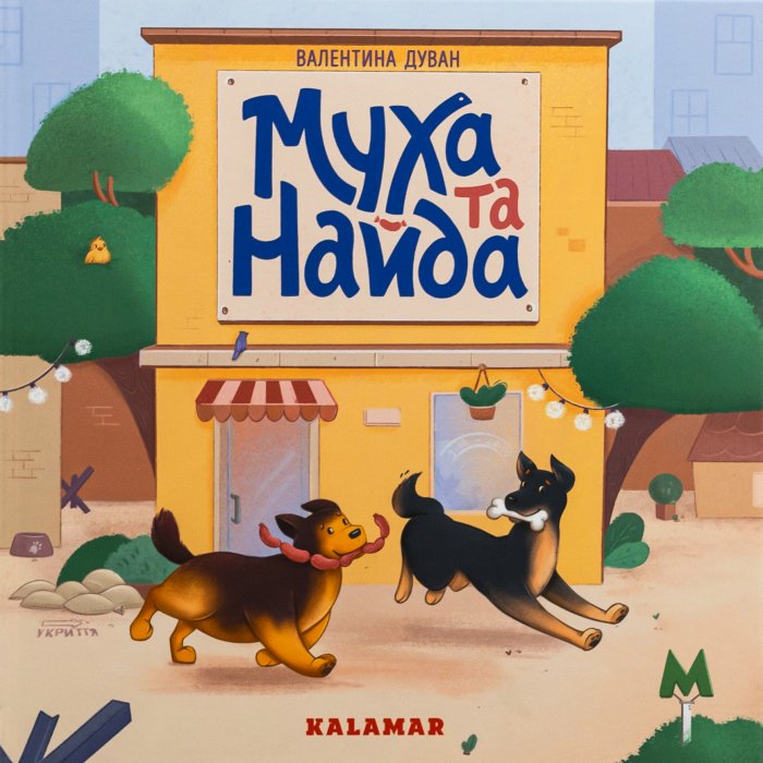 Муха та Найда