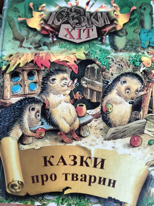 Казки про тварин