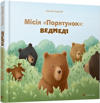 Місія «Порятунок»: ведмеді