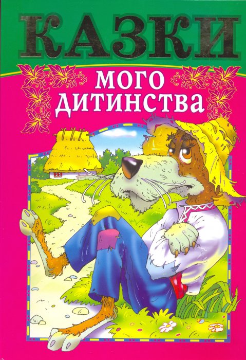 Казки мого дитинства