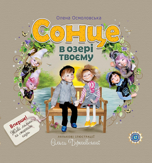 Сонце в озері твоєму