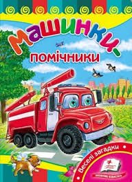 Машинки - помічники