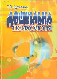 Дошкільна психологія