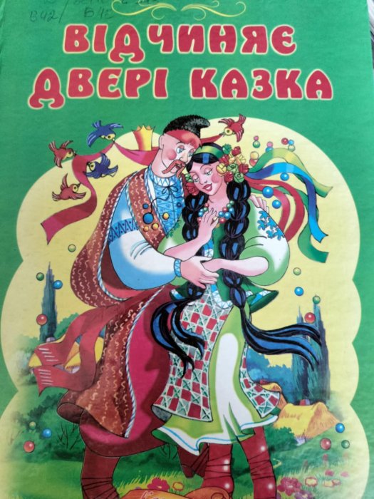 Відчиняє двері казка