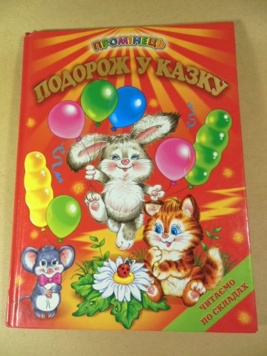 Подорож у казку