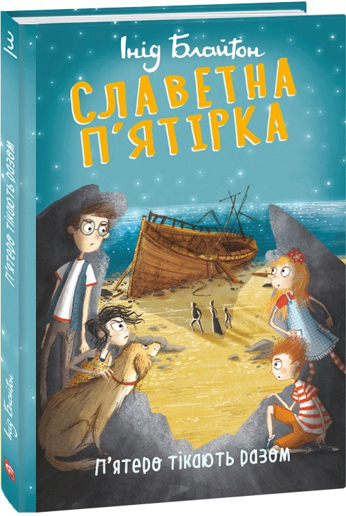 Славетна п'ятірка. Книга 3. П'ятеро тікають разом