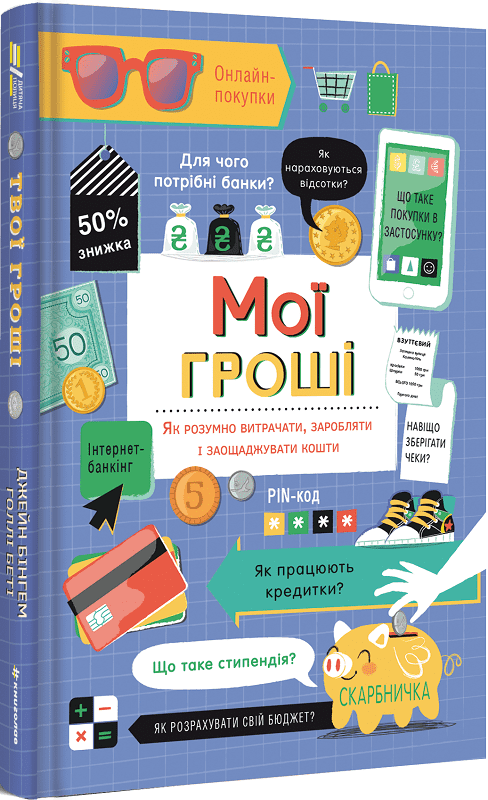 Мої гроші. Як розумно витрачати, заробляти і заощаджувати кошти
