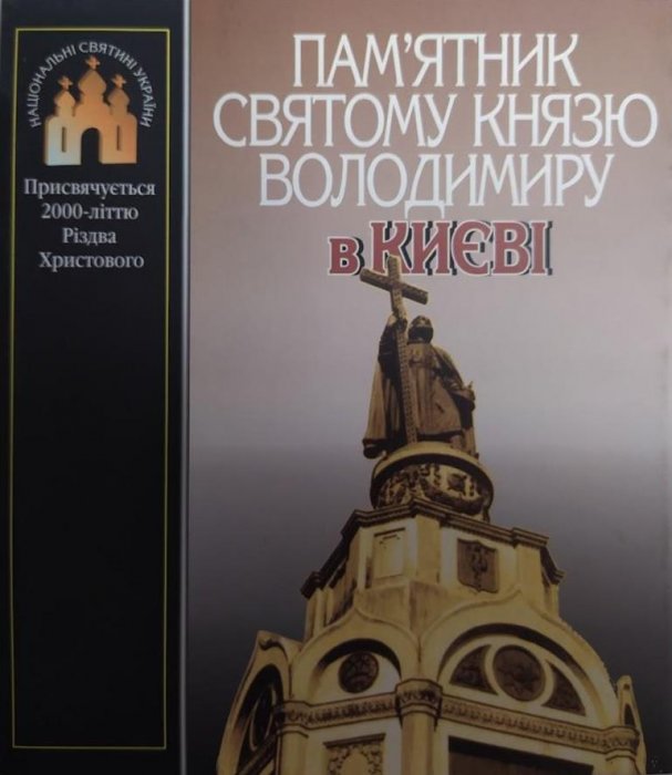 Пам'ятник святому князю Володимиру в Києві