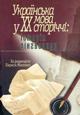 Українська мова у ХХ сторіччі: історія лінгвоциду