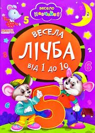 Весела лічба
