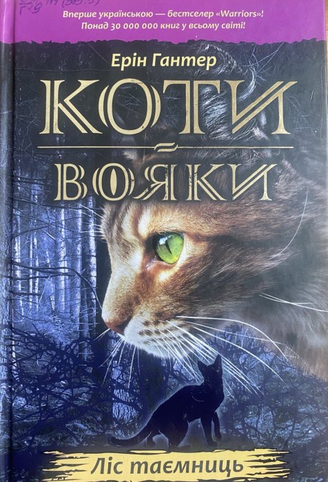 Коти-вояки. Пророцтва починаються. Книга 3. Ліс таємниць