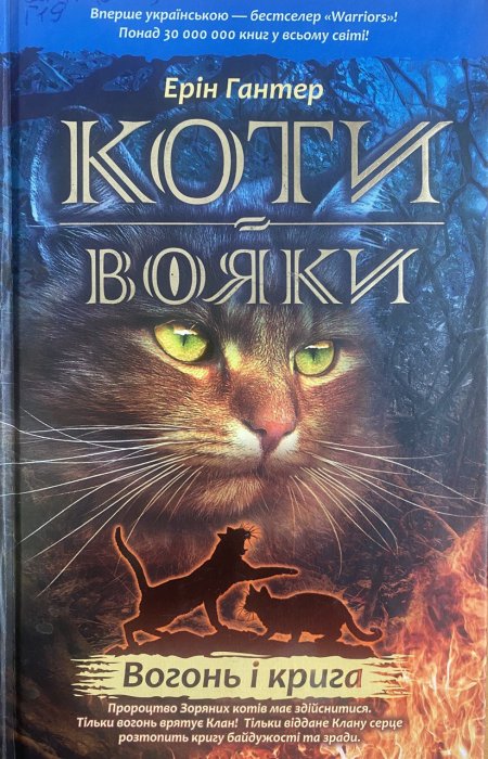 Коти-вояки. Книга 2. Вогонь і крига
