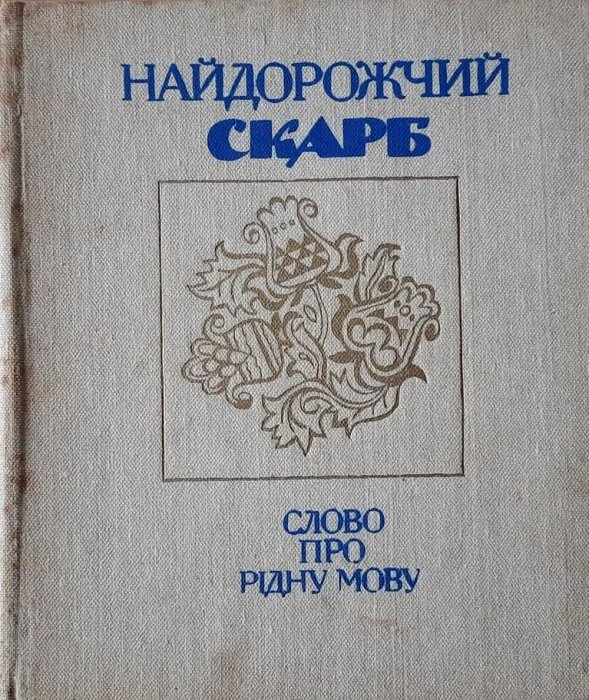 Найдорожчий скарб. Слово про рідну мову