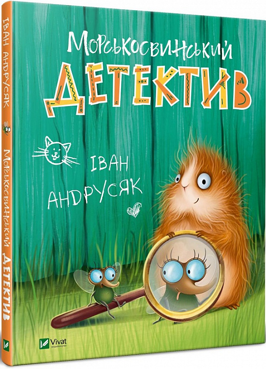 Морськосвинський детектив