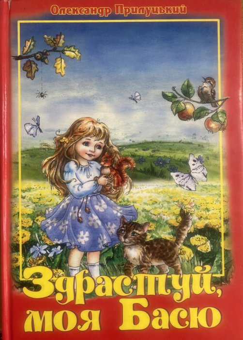 Здрастуй, моя Басю