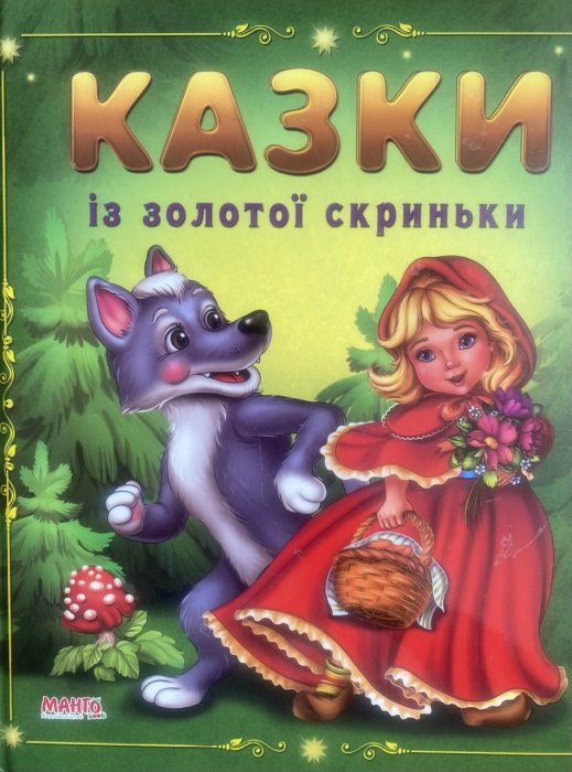 Казки із золотої скриньки