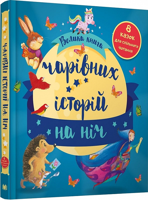 Велика книга чарівних історій на ніч