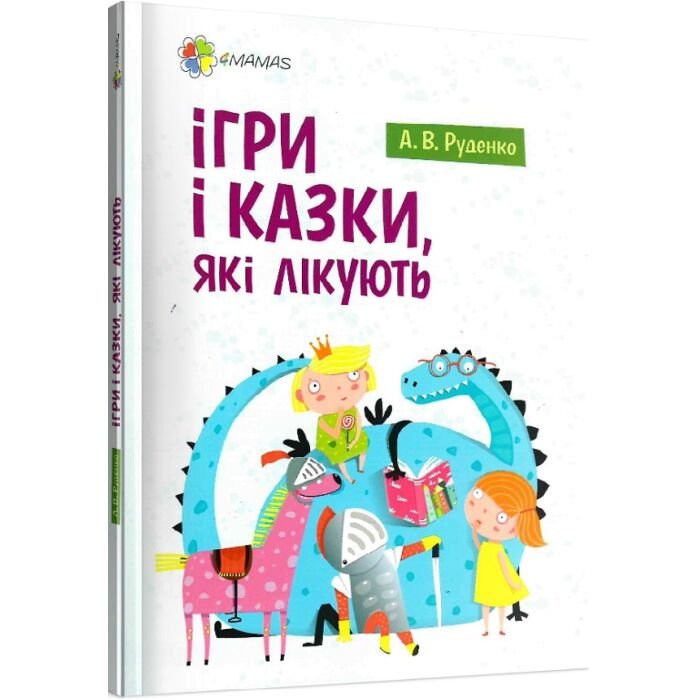 Ігри і казки, які лікують