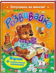 Розвивайка.Вірші+найцікавіші завдання